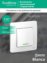 Выключатель одноклавишный BLANCA скрытой установки 6А 250В с подсветкой (cх.1)а в сборе белый BLNVS006111 Systeme Electric