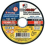 Круг (диск) отрезной по металлу+нерж. 115 х1,0 х 22 мм Луга-абразив