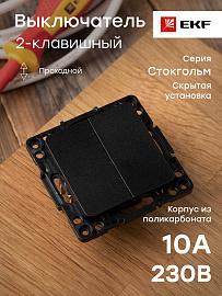 Выключатель двухклавишный Стокгольм скрытой установки 10А проходной (сх.6+6) механизм черный EZV10-027-10 EKF PROxima