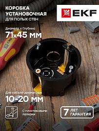 Коробка уст. КМП-020-011 для полых стен,68х45,полипроп.черная, пласт.лапки, IP30 EKF plc-kmp-020-011