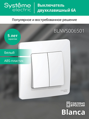 Изображение товара Выключатель двухклавишный BLANCA скрытой установки 6А 250В (cх.5) механизм с накл белый BLNVS006501 Systeme Electric