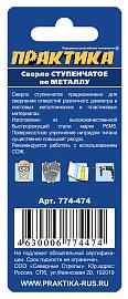 Сверло по металлу ступенчатое 4-12 мм шаг 1мм TIN ПРАКТИКА 774-474