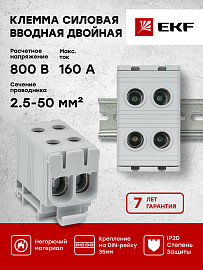 Клемма силовая вводная КСВ двойная 16-50 кв.мм серая plc-kvs2-16-50-grey EKF