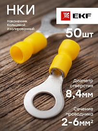 Наконечник кольцевой изолированный НКИ 6.0-8 (50шт.)  nki-5.5-8nEKF PROxima