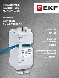 Независимый расцепитель SHT AV POWER-3/4 AC400V AVERES mccb-34-SHT-ac400-av EKF