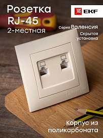 Розетка RJ45+RJ45 компьютерная Валенсия скрытой установки в сборе кремовый EWK02-035-20 EKF PROxima
