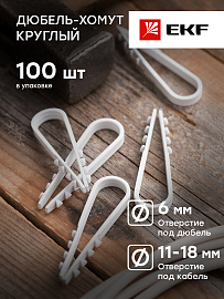 Дюбель-хомут для круглого кабеля 11-18мм нейлон белый (100шт) EKF Proxima