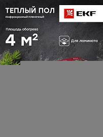 Теплый пол инфракрасный пленочный 880Вт 4м2 ширина 0,5 метра Ik-220-880/0,5-4 EKF
