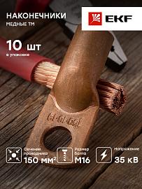 Наконечник медный ТМ 150-16-19 EKF PROxima