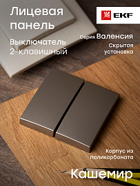 Лицевая панель для выключателя двухклавишного Валенсия 10А кашемир ESV10-L-023-40 EKF PROxima