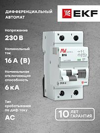 Выключатель автоматический дифференциального тока DVA-6 16А (1P+N) двухполюсный характеристика B 6kA 30мА тип AC  AVERES rcbo6-1pn-16B-30-ac-av EKF