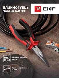 Длинногубцы Master 160 мм EKF Basic