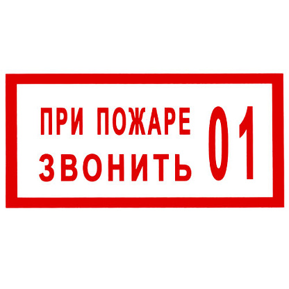 Изображение товара Знак безопасности "При пожаре звонить 01"  5*15