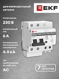 Выключатель автоматический дифференциального тока АД-2 6А 2П двухполюсный характеристика C 4,5kA 10мА тип AC электронный защита 270В  PROxima DA2-06-10-pro EKF