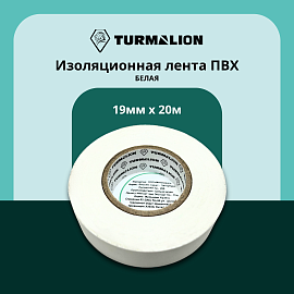 Изолента ПВХ белая 19мм 20м  ELO102070200002 Turmalion