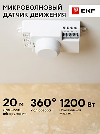 Датчик движения микроволновый MW-700 1200Вт угол 360° дальность 6м накладной белый IP20 dd-mw-700 PROxima EKF