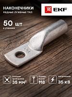 Наконечник медный луженый ТМЛ 35-8-9 EKF PROxima
