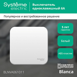 Выключатель одноклавишный BLANCA открытой установки 6А 250В (cх.1) с изолирующей пластиной в сборе белый BLNVA061011 Systeme Electric
