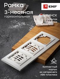 Рамка для розеток и выключателей 3 поста Минск горизонтальная белый ERM-G-303-10 EKF