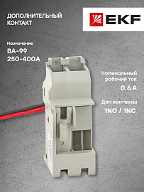 контакт дополнительный к ВА-99 250-400А (mccb99-a-32)  EKF
