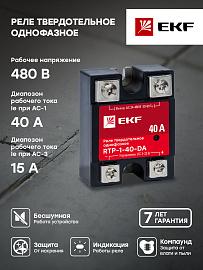 Реле твердотельное однофазное RTP-40-DA PROxima rtp-1-40-da EKF