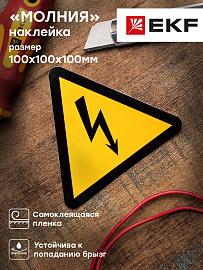 Наклейка "Молния" (100х100х100) EKF PROxima