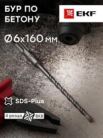 Бур по бетону SDS-plus 6х160 мм (4 резца)(4S спираль) Expert db-6-160-4x4 EKF