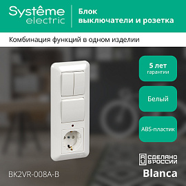 Блок ПРИМА скрытой установки: Розетка с заземлением + Выключатель одноклавишный + Выключатель двухклавишный белый BK2VR-008A-B Schneider Electric