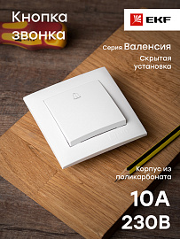 Кнопка звонка Валенсия 10А белая EWV10-026-10 EKF PROxima