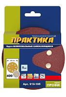 Круги шлифовальные на липкой основе 8 отверстий, 125 мм P400 (5шт.) картонный подвес 919-105  ПРАКТИКА