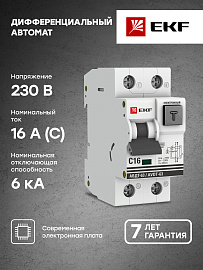Выключатель автоматический дифференциального тока АВДТ 16А 2П двухполюсный характеристика C 6kA 30мА тип A электронный АВДТ-63 DA63-16-30e EKF