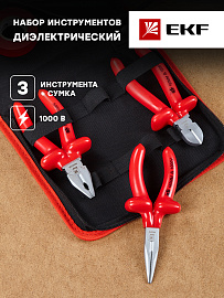 Набор диэлектрического инструмента НИИ-03 Master ndi-03 EKF