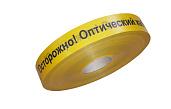 ЛСО-40 Лента сигнальная предупредительная 40 мм 500 м "Осторожно! Оптический кабель!" желтая Промрукав