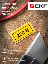 Наклейка "220В" (10х15) EKF PROxima