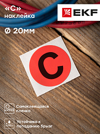Наклейка "C" d=20 EKF PROxima