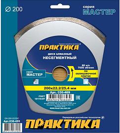 Диск алмазный несегментный  "Мастер" 200х25,4/22 мм (1 шт.) коробка ПРАКТИКА 036-469