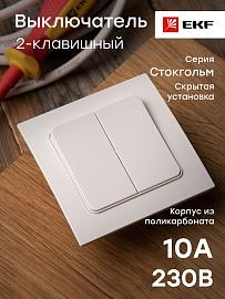 Выключатель двухклавишный Стокгольм скрытой установки 10А (сх.5) в сборе белый EXV10-023-10 EKF PROxima