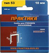 Скобы для степлера, серия Эксперт, 10 мм, Тип 53, толщина 0,74 мм, ширина 11,4 мм, (1000 шт ПРАКТИКА 775-389