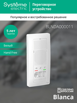 Изображение товара Домофон SYSTEME Electric Blanca белый настенный монтаж 4,5В