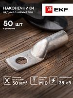 Наконечник медный луженый ТМЛ 50-10-11 EKF PROxima