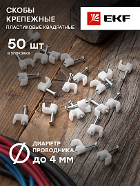 Скоба для кабеля (плоская)   4 мм EKF (1уп.-50 шт) (plcn-ss-4)