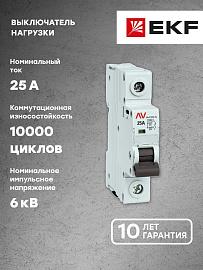Выключатель нагрузки AVN 1P 25A avn-1-25-av EKF AVERES