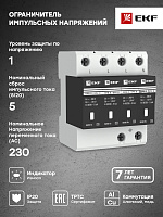 Ограничитель импульсных напряжений ОПВ-D/4P In 5кА 230В (с сигнализацией) (opv-d4) EKF