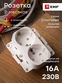 Розетка двойная Стокгольм скрытой установки с заземлением со шторками 16А механизм белый EYR16-128-10 EKF PROxima