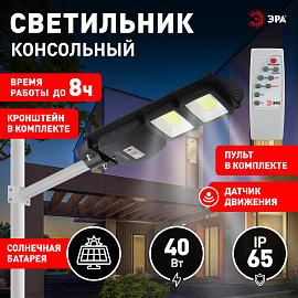Светильник светодиодный ДКУ 40Вт на солнечной батарее с датчиком движения с ПДУ, с кронштейном 750Лм, 5000К, IP66 Б0046794 ERAKC40-02 ЭРА