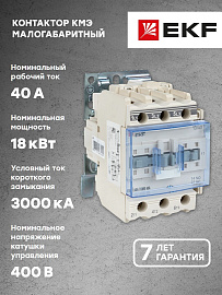 Контактор 40А 380В NO+NC КМЭ (ctr-s-40-380)  EKF
