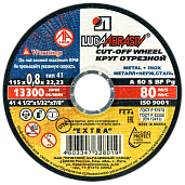 Круг (диск) отрезной по металлу+нерж. 115 х0,8 х 22 мм Луга-абразив