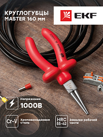 Круглогубцы Master 160 мм 1000В EKF Basic
