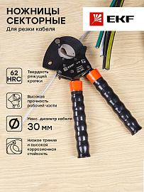 Ножницы секторные  НС-30С EKF Expert