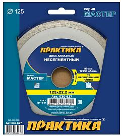 Диск алмазный отрезной сплошной Мастер 125 х 22,2 (керамогранит, кафельная плитка) ПРАКТИКА 030-627